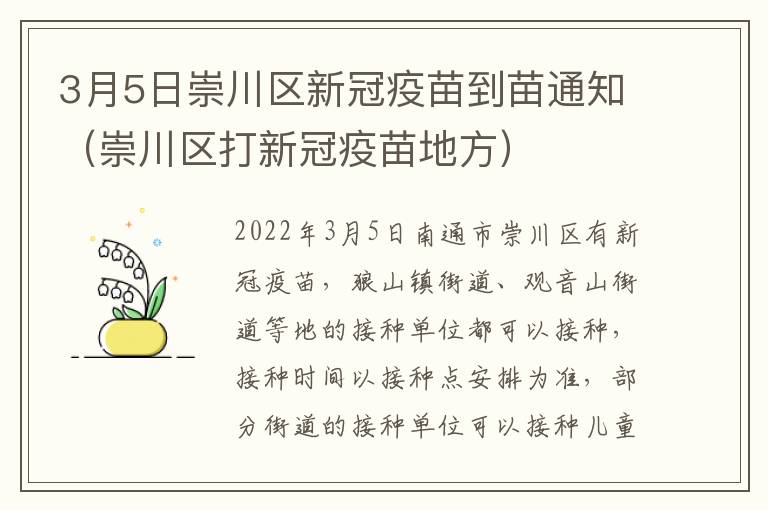 3月5日崇川区新冠疫苗到苗通知（崇川区打新冠疫苗地方）