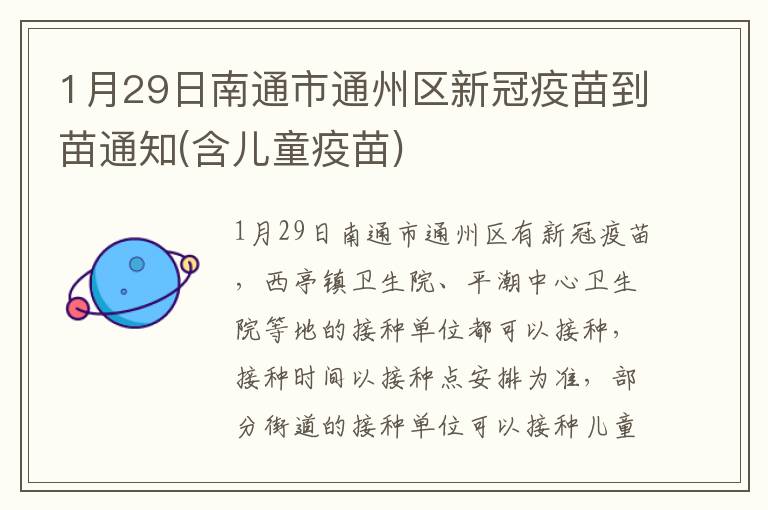 1月29日南通市通州区新冠疫苗到苗通知(含儿童疫苗)