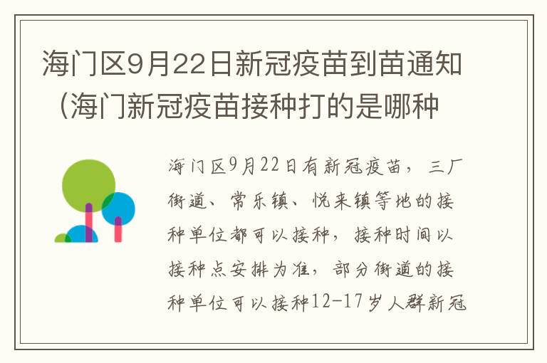 海门区9月22日新冠疫苗到苗通知（海门新冠疫苗接种打的是哪种）
