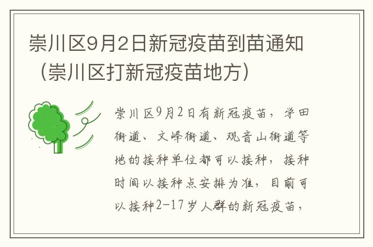 崇川区9月2日新冠疫苗到苗通知（崇川区打新冠疫苗地方）