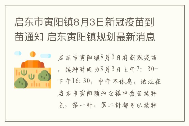 启东市寅阳镇8月3日新冠疫苗到苗通知 启东寅阳镇规划最新消息