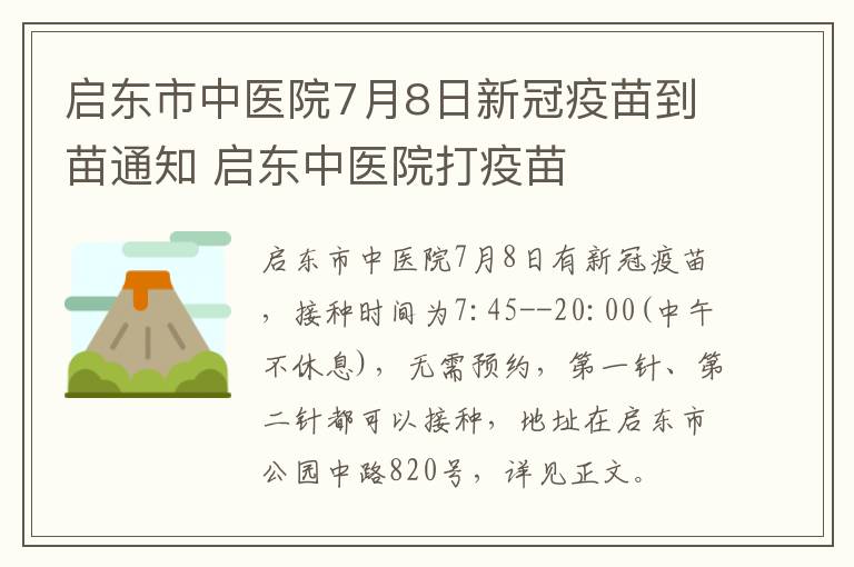 启东市中医院7月8日新冠疫苗到苗通知 启东中医院打疫苗