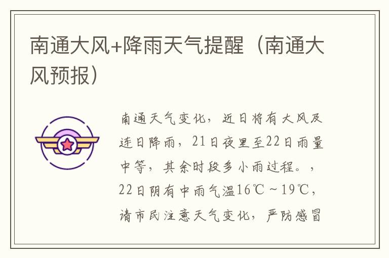 南通大风+降雨天气提醒（南通大风预报）