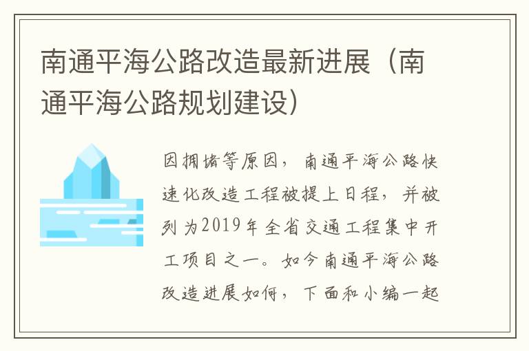南通平海公路改造最新进展（南通平海公路规划建设）