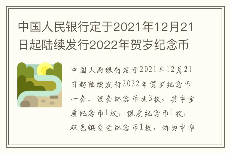 中国人民银行定于2021年12月21日起陆续发行2022年贺岁纪念币一套
