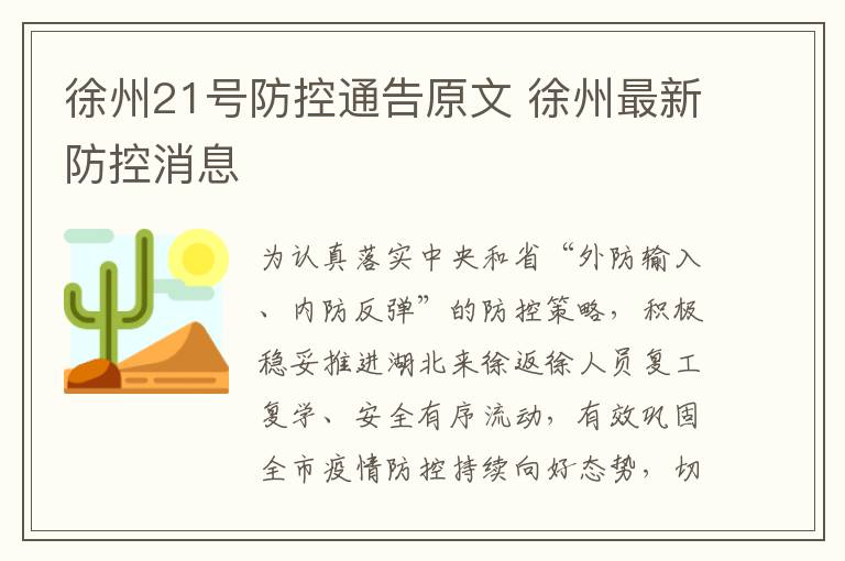 徐州21号防控通告原文 徐州最新防控消息