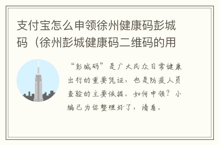 支付宝怎么申领徐州健康码彭城码（徐州彭城健康码二维码的用处）