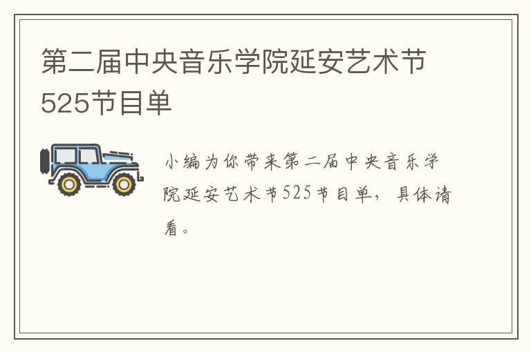 第二届中央音乐学院延安艺术节525节目单