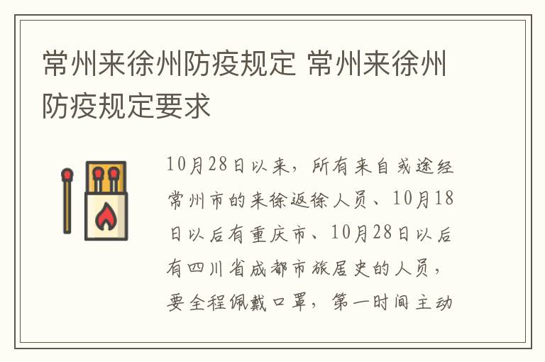 常州来徐州防疫规定 常州来徐州防疫规定要求