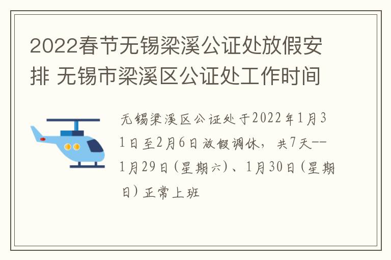 2022春节无锡梁溪公证处放假安排 无锡市梁溪区公证处工作时间