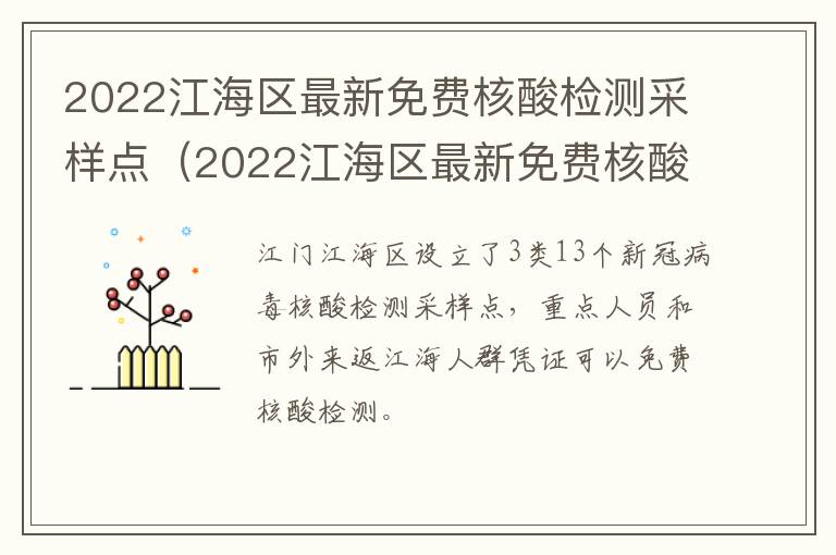 2022江海区最新免费核酸检测采样点（2022江海区最新免费核酸检测采样点查询）