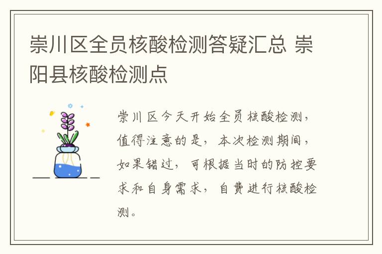 崇川区全员核酸检测答疑汇总 崇阳县核酸检测点