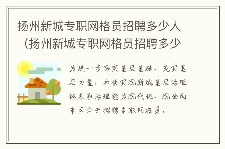 扬州新城专职网格员招聘多少人（扬州新城专职网格员招聘多少人报名）