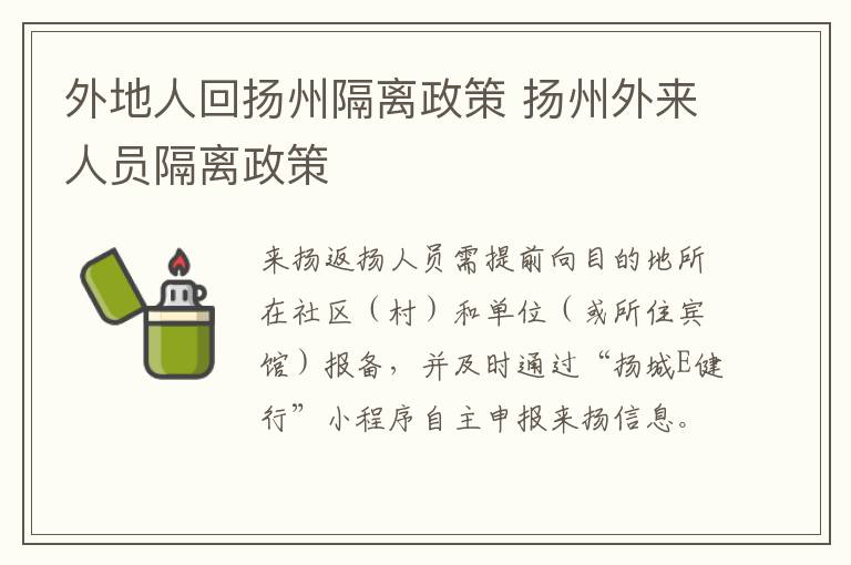 外地人回扬州隔离政策 扬州外来人员隔离政策