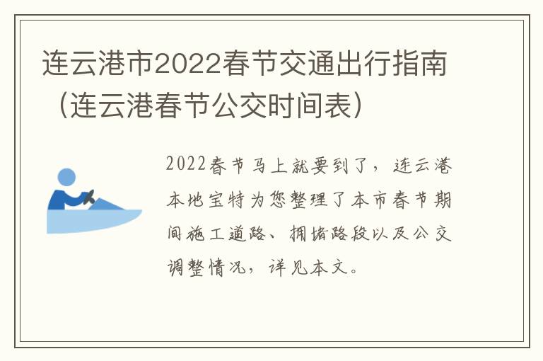 连云港市2022春节交通出行指南（连云港春节公交时间表）