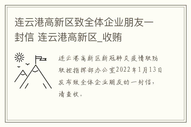 连云港高新区致全体企业朋友一封信 连云港高新区_收贿