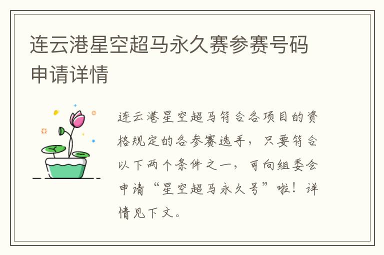 连云港星空超马永久赛参赛号码申请详情
