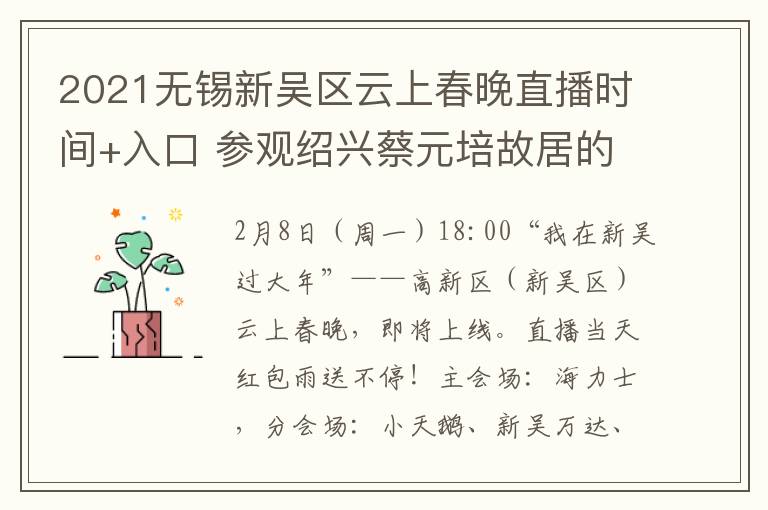 2021无锡新吴区云上春晚直播时间+入口 参观绍兴蔡元培故居的感受