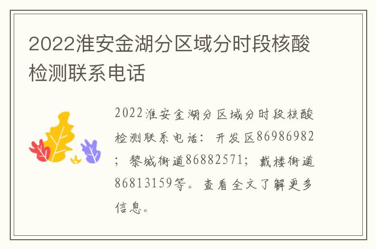 2022淮安金湖分区域分时段核酸检测联系电话