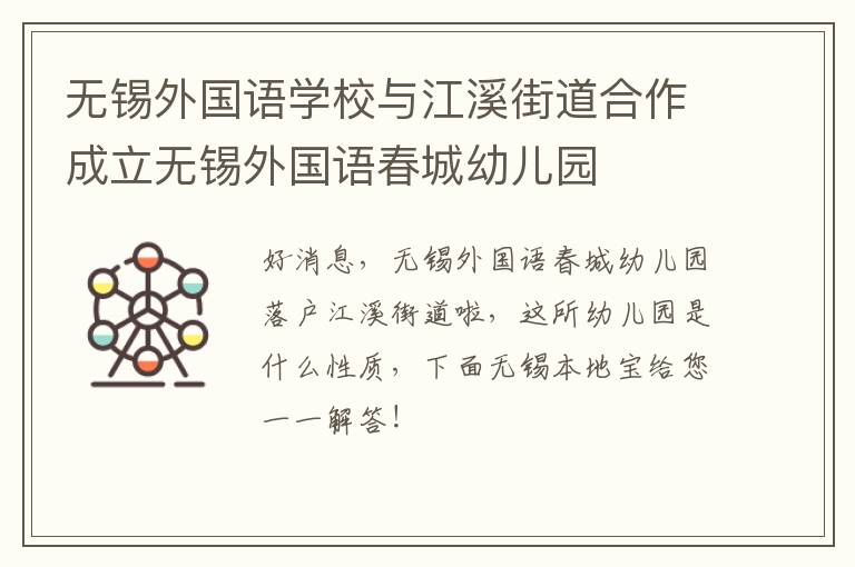 无锡外国语学校与江溪街道合作成立无锡外国语春城幼儿园