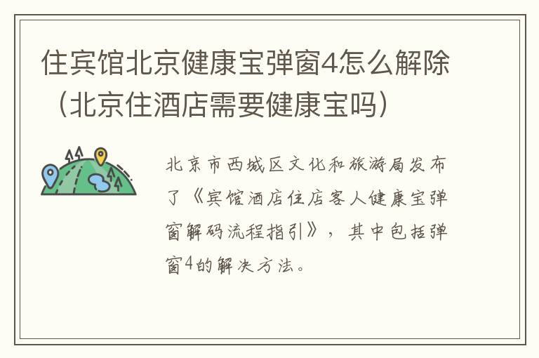 住宾馆北京健康宝弹窗4怎么解除（北京住酒店需要健康宝吗）