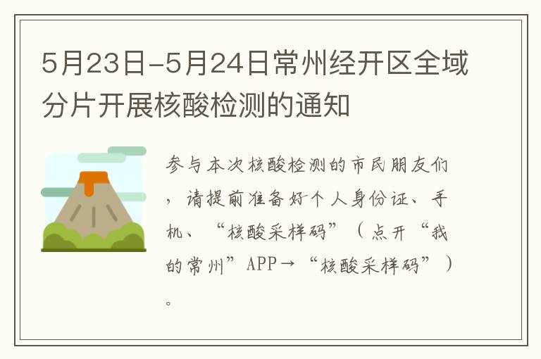 5月23日-5月24日常州经开区全域分片开展核酸检测的通知