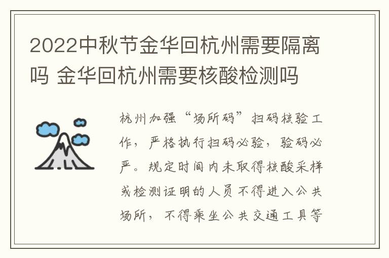 2022中秋节金华回杭州需要隔离吗 金华回杭州需要核酸检测吗
