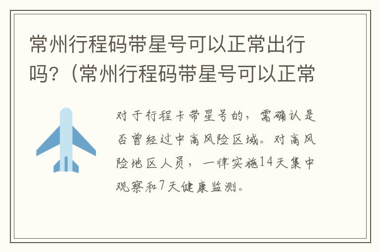 常州行程码带星号可以正常出行吗?（常州行程码带星号可以正常出行吗）