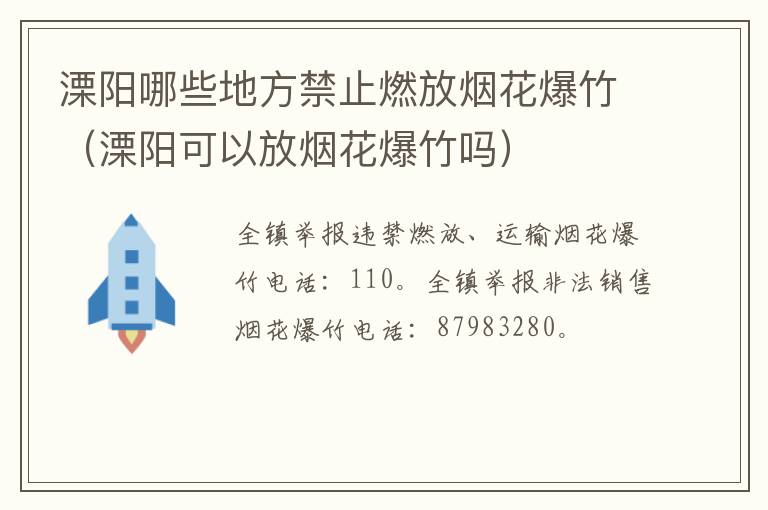 溧阳哪些地方禁止燃放烟花爆竹（溧阳可以放烟花爆竹吗）