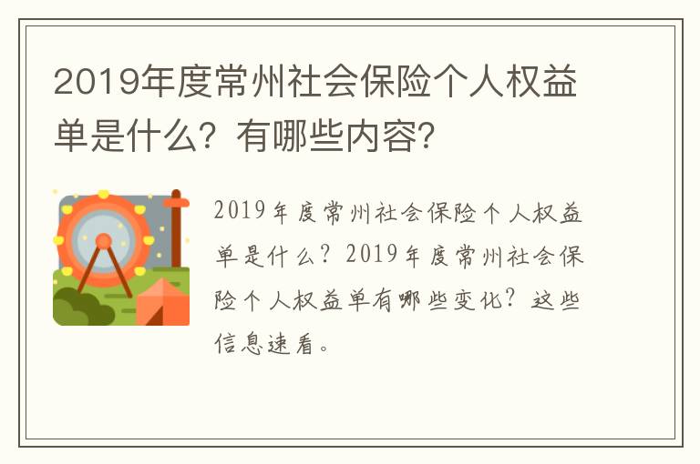 2019年度常州社会保险个人权益单是什么？有哪些内容？