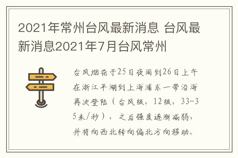 2021年常州台风最新消息 台风最新消息2021年7月台风常州