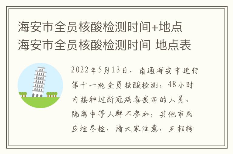 海安市全员核酸检测时间+地点 海安市全员核酸检测时间 地点表