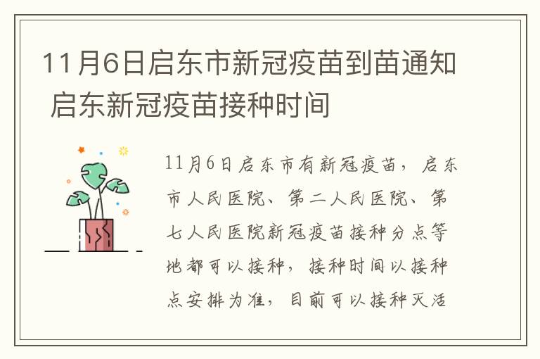 11月6日启东市新冠疫苗到苗通知 启东新冠疫苗接种时间