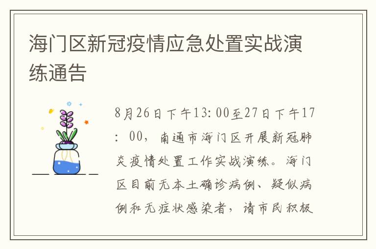 海门区新冠疫情应急处置实战演练通告