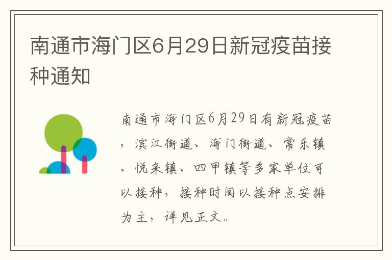 南通市海门区6月29日新冠疫苗接种通知