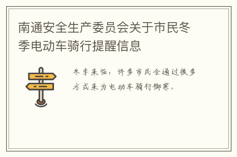 南通安全生产委员会关于市民冬季电动车骑行提醒信息