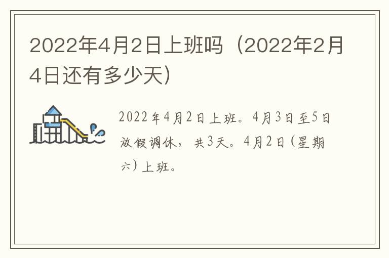 2022年4月2日上班吗（2022年2月4日还有多少天）