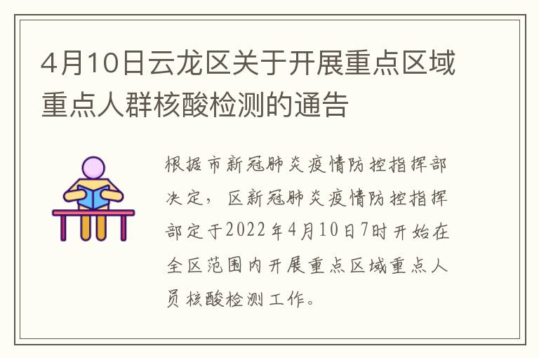 4月10日云龙区关于开展重点区域重点人群核酸检测的通告