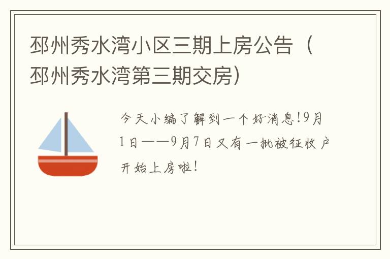 邳州秀水湾小区三期上房公告（邳州秀水湾第三期交房）