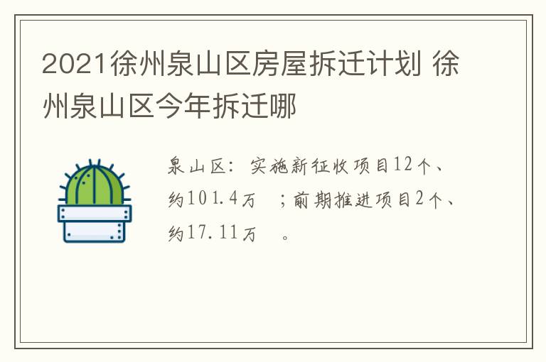 2021徐州泉山区房屋拆迁计划 徐州泉山区今年拆迁哪