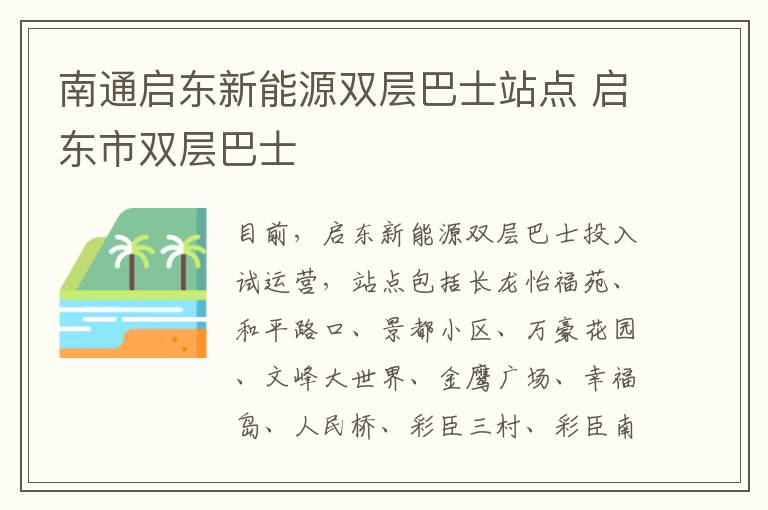 南通启东新能源双层巴士站点 启东市双层巴士
