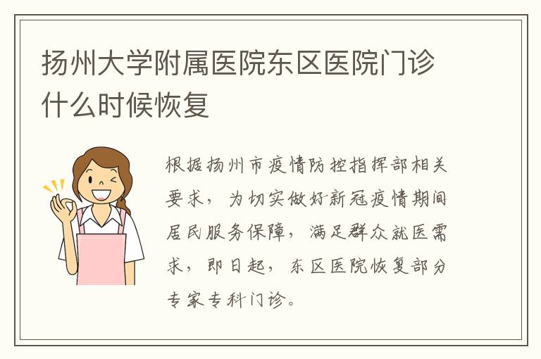 扬州大学附属医院东区医院门诊什么时候恢复