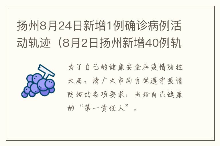 扬州8月24日新增1例确诊病例活动轨迹（8月2日扬州新增40例轨迹）