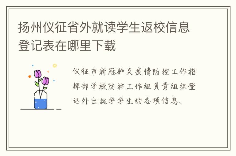 扬州仪征省外就读学生返校信息登记表在哪里下载