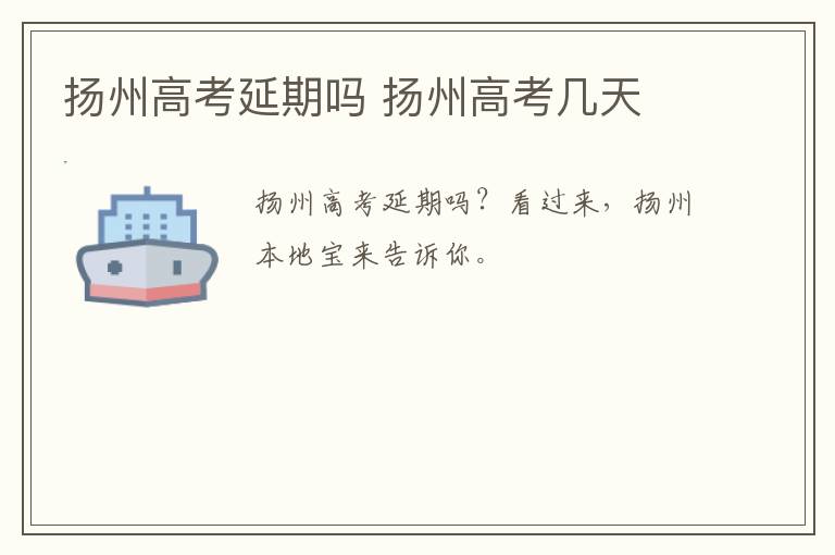 扬州高考延期吗 扬州高考几天