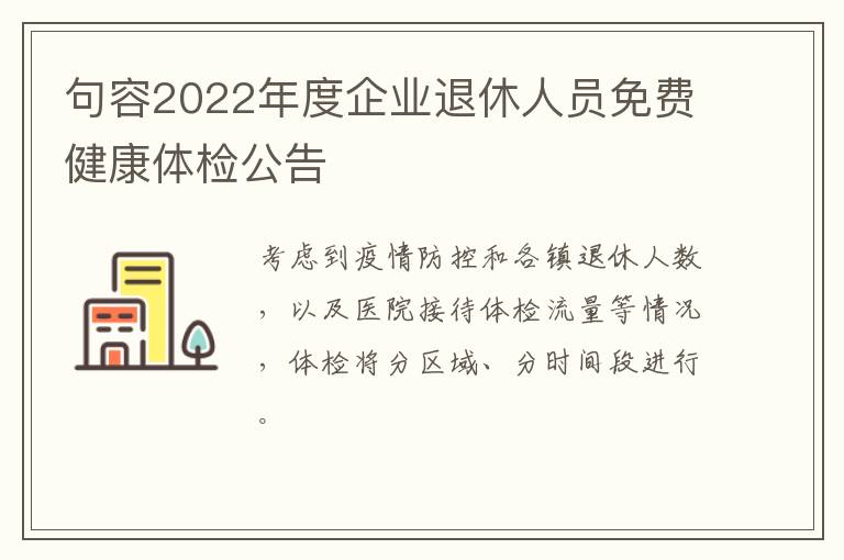 句容2022年度企业退休人员免费健康体检公告