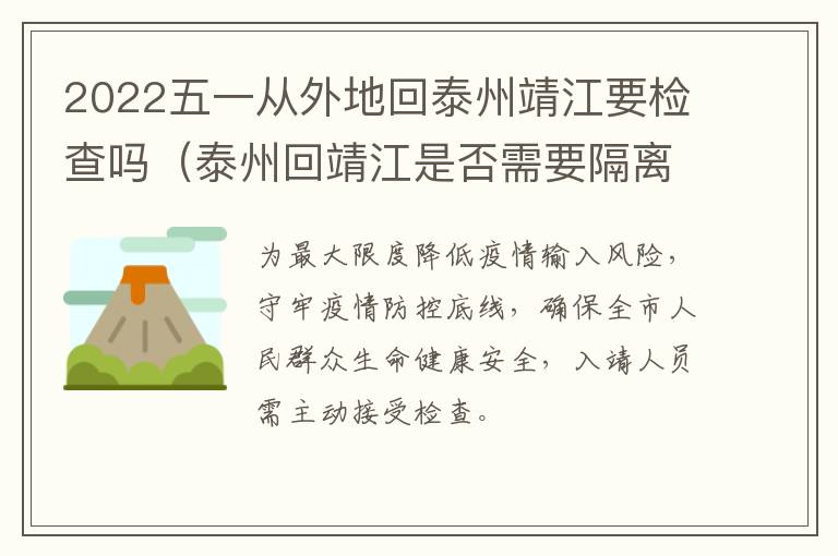 2022五一从外地回泰州靖江要检查吗（泰州回靖江是否需要隔离）