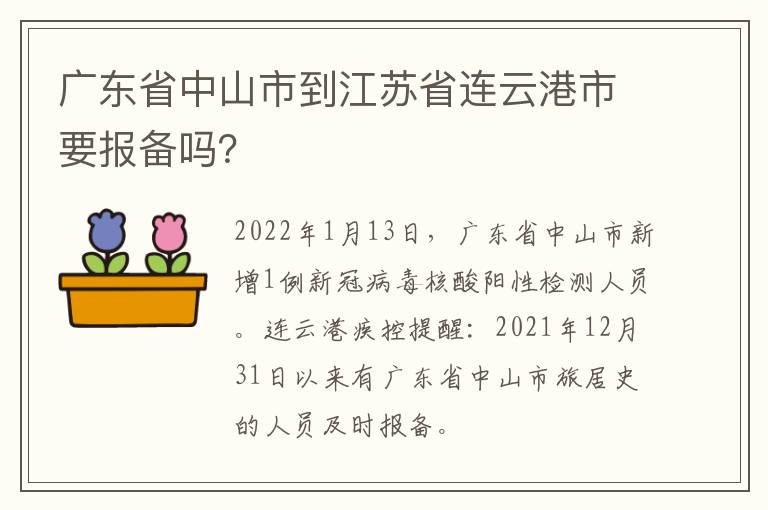 广东省中山市到江苏省连云港市要报备吗？