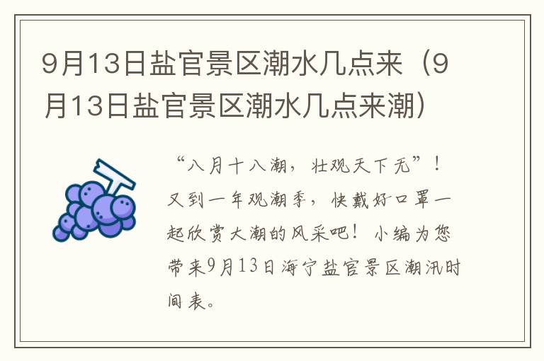 9月13日盐官景区潮水几点来（9月13日盐官景区潮水几点来潮）