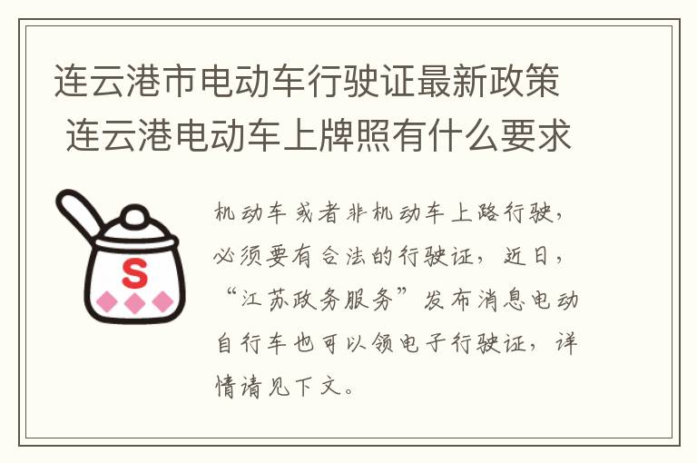 连云港市电动车行驶证最新政策 连云港电动车上牌照有什么要求